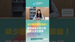 【達人領路】減少臨床錯誤關鍵！醫療器材人因工程設計心法大解密！