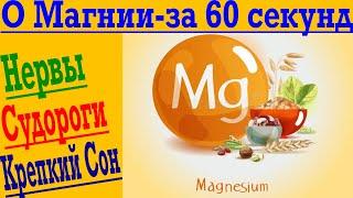 О МАГНИИ ЗА 60 СЕКУНД ! Нервы, судороги, крепкий сон !