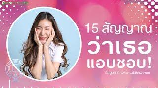 15 สัญญาณว่าผู้หญิงกำลังมีใจให้คุณ