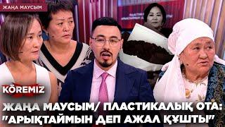 ЖАҢА МАУСЫМ/ ПЛАСТИКАЛЫҚ ОТА: "АРЫҚТАЙМЫН ДЕП АЖАЛ ҚҰШТЫ"/ KOREMIZ