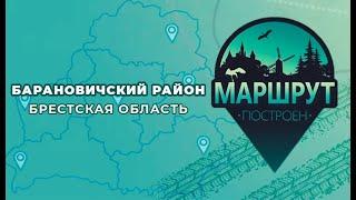 "Маршрут построен" в Барановичский район