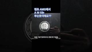 벤츠 AMG는 무슨뜻이에요? Mercedes-AMG #01087745675 #한성자동차 #벤츠역사