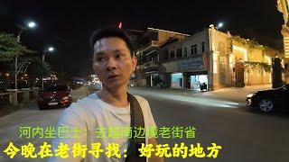 从河内坐车到边境老街省：听说这里是男人的天堂：今晚在老街寻找：好玩的地方