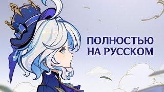 LA VAGUELETTE НА РУССКОМ (feat. @_silentium) | Фурина «Зыбь на воде» | Genshin Impact