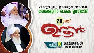 okഉസ്താദ് 20th ഉറൂസ് മുബാറക്2022|OK usthad uroos Mubarak |Ap usthad | Raeesul ulama