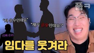 배꼽 실종 주의! ㅣ 임다를 웃겨라! ㅣ"은우"가 킬링포인트!