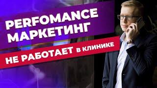 Performance-маркетинг: что это и почему НЕ РАБОТАЕТ В КЛИНИКАХ / Kovalskii.Group - открытие клиники