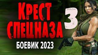 "КРЕСТ СПЕЦНАЗА 3" Новый боевик 2023