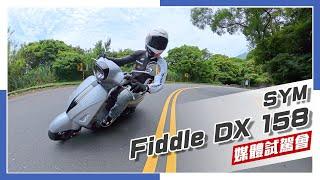 [IN新聞] 所以我說那個三零科技呢？SYM Fiddle DX 158 - 媒體試駕會