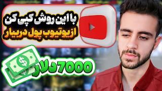 آموزش صفر تا صد کسب درآمد 7000 هزار دلاری از یوتیوب- فقط کپی کن ((فقط کپی))