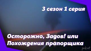 podcast | Осторожно, Задов! или Похождения прапорщика - 3 сезон 1 серия - новый сезон подкаста