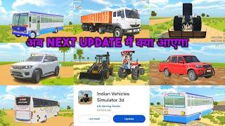 अब Next Update मैं क्या आएगा in Indian Vehicles Simulator 3D || Indian Vehicle Simulator Game