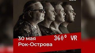 Рок-Острова - 360 VR версия | Челябинск / Максимилианс 30.05.2024