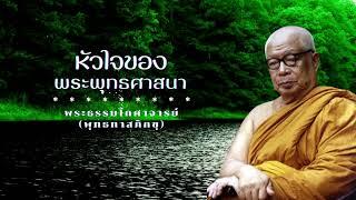 หัวใจของพระพุทธศาสนา พุทธทาสภิกขุ 