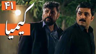 سریال کیمیا - قسمت 41 | Serial Kimia - Part 41