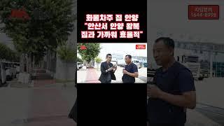 지입차주 노선 "집과 가까워?"