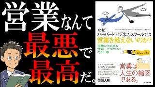 【書籍 解説】なぜハーバード・ビジネス・スクールでは営業を教えないのか？【営業は、拒絶から始まる世界一やりがいのある仕事】