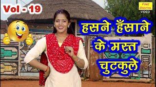 हसने हँसाने के मस्त चुटकुले Vol 19 | Haryanvi Jokes Video 2020 | Chutkule | Neelkamal Jokes