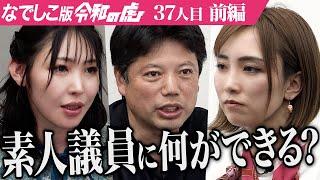 【前編】「少子化を止める？絶対無理！｣若手の出馬をサポートし多くの地方議員を輩出したい【三次 ゆりか】[37人目]なでしこ版令和の虎