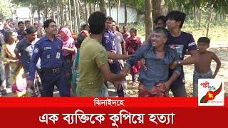 ঝিনাইদহে এক ব্যক্তিকে কুপিয়ে হত্যা