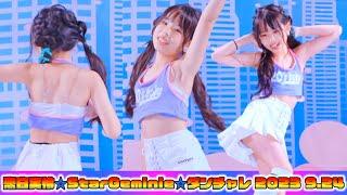 【恋白実怜  StarGeminie ダンチャレ 2023 9.24】『NewJeans (뉴진스) 'Super Shy'』東京アイドル劇場 高田馬場BSホール