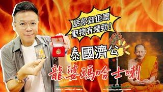 【泰國濟公龍婆瑪哈士喇～話你知佢嘅聖物有幾勁！】天河石 I 黃水晶 I 硨磲 I 黃鐵礦 I 天河石 I 舒俱來 I 綠幽靈 I 天鐵 I 力泥 I 黑碧璽 I 超七 I 閃靈鑽 I 粉晶