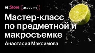 Предметная фотография и макросъемка на iPhone 13 Pro. Анастасия Максимова (Академия re:Store)