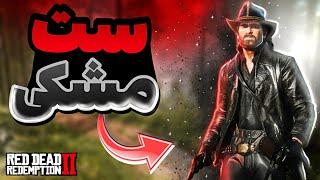 ست و اوتفیت تمام مشکی و گرفتن اسلحه داچ در red dead redemption 2