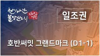 아산탕정호반써밋 그랜드마크 D1-1 일조권 영상입니다.