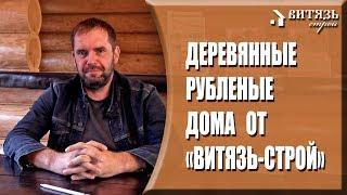 Деревянный рубленый дом, беседка, баня, усадьба из бревна под ключ. Компания  “Витязь Строй”.