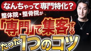 【整体院 専門特化】整体院整骨院で「なんちゃって専門特化」していませんか？整骨院・整体院のネット集客を劇的に改善するテクニック【整骨院 専門特化】