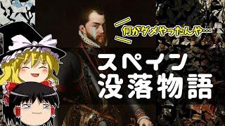 なぜスペイン帝国は没落したのか？太陽の沈まない国が沈んだ理由【ゆっくり歴史解説】