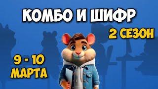 Новый ШИФР и КОМБО КАРТЫ в Хамстер Комбат 9 - 10 марта! КАК ПРОЙТИ HAMSTER KOMBAT!