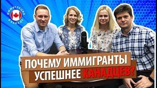 ПОЧЕМУ ИММИГРАНТЫ УСПЕШНЕЕ КАНАДЦЕВ? / Факторы успеха иммигрантов / Иммиграция в Канаду 2019