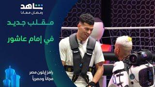 مقلب لم يخطر على البال  | رامز إيلون مصر | مجاناً وحصرياً في رمضان