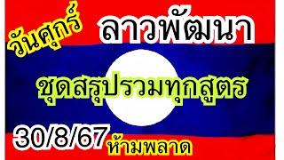 #ลาวพัฒนา#30/8/67 หลักร้อยเข้า 2//239 งวดก่อน ทีเด็ด 28 เม็ดเดียวห้ามพลาดเด็ดขาด ขอให้ทุกคนโชคดีจ้า