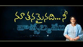 నూతనమైనది నీ వాత్సల్యము / Nutanamainadi / Latest Telugu Christian songs 2023 / Ishwarya Nycil KK