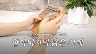 [칼림바 연주&악보] 할아버지의 낡은 시계(My Grandfather's Clock) Kalimba Cover