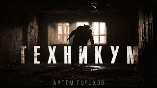 ТЕХНИКУМ. СТРАШНАЯ ТАЙНА ПОДВАЛА ЗАБРОШЕННОГО ТЕХНИКУМА.