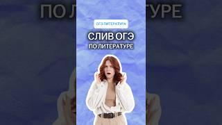 СЛИВ ОГЭ ПО ЛИТЕРАТУРЕ! | #литература #огэ