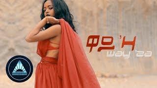 Sean Shizee - Way'za - New Ethiopian Music 2018