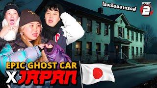 Epic Ghost Car X บาส บิว โบว์ ที่ญี่ปุ่น!! พิสูจน์ผีญี่ปุ่น!! (Part 2/2)