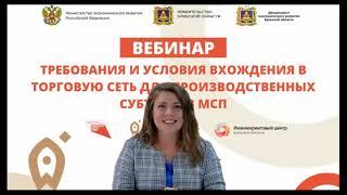 Вебинар на тему «Требования и условия вхождения в торговую сеть для производственных субъектов МСП»