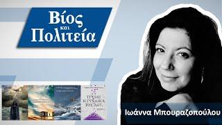#23 - Βίος και Πολιτεία | Ιωάννα Μπουραζοπούλου
