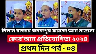 নিলামবাজার কনকপুর ফয়জে আম মাদ্রাসা মোছাবাকাতুল কোরআন ২০২৪ পর্ব - ০৪ | বরাক ভিত্তিক কোরআন প্রতিযোগীতা