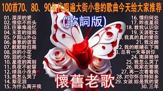 100首70、80、90年代唱遍大街小巷的歌曲今天给大家推荐  推荐50多岁以上的人真正喜欢的歌曲  往事只能回味 - 林淑容 | 无言的结局 - 李茂山 & 林淑容