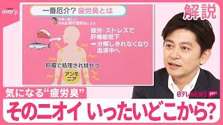 【「疲労臭」とは？】洗っているのにナゼ？  厄介なニオイの原因は生活習慣に？  対処法をチェック！【＃みんなのギモン】