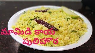 మామిడికాయ పులిహోర || Mango Rice || Mamidikaya Pulihora In Andhra Style