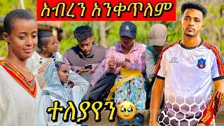 ከዛሬ ጀምሮ አብረን አንሰራም #seifuonebs #ተሙ #habesha #yetbitubeየተንቢ #lewi #አብርሸ #ፕራንክ