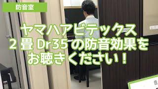 【防音室】ヤマハアビテックス2畳Dr35の防音効果をお聴きください！